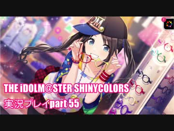 アイドルマスターシャイニーカラーズ【シャニマス】実況プレイpart55