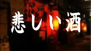 悲しい酒 / 美空ひばり [VOCALOID COVER]～セリフ入り