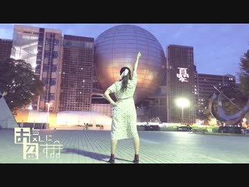 【誕生日なので】お気に召すまま+α 踊ってみた