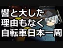 響と大した理由もなく自転車日本一周 Part 2 埼玉編