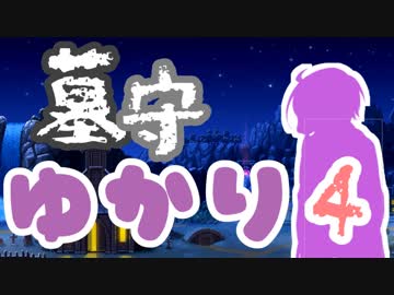 【Graveyard Keeper】墓守ゆかりは帰宅したい④【VOICEROID実況】