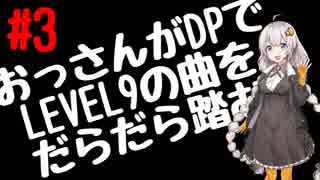 【VOICEROID実況】おっさんがDPでLEVEL9の曲をだらだら踏む【DDR A】#3