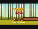 【不幸村】ご紹介１２ Timberman VS