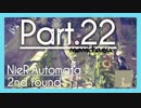 【2周目】NieR Automata ２２【ゲーム実況】