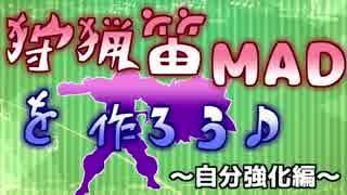 【MHW】狩猟笛MADを作ろう♪～自分強化編～【実況】