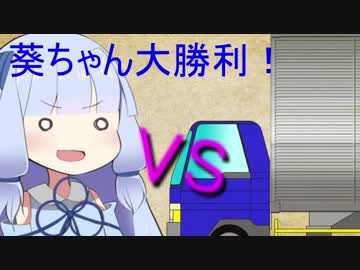 葵ちゃん　VS　トラック　（前編）