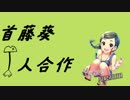 首藤葵合作