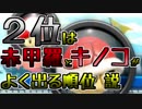 【マリオカート8DX】オンライン対戦の荒波に揉まれる 実況61