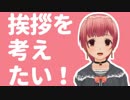 第一回みーちゃんの挨拶選手権！【チャンネル登録者2,000人突破記念企画】