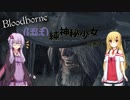 【Bloodborne】(ほぼ)純神秘少女弦巻マキ Part.2【VOICEROID実況】