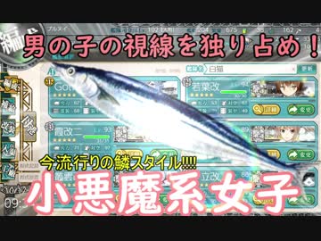【実況】穢なき漢の初体験【艦これ2期】秋刀魚イベント編part5