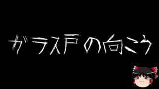 【ゆっくり怪談】一緒に怖い話をしませんか？？その97【洒落怖】