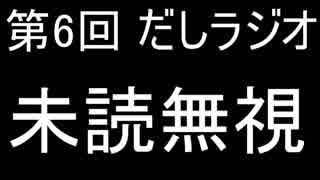 第6回 だしラジオ 未読無視について