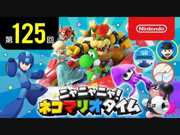 ニャニャニャ! ネコマリオタイム 第125回（「スーパーマリオパーティ」ほか）