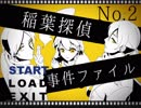【稲葉探偵事件ファイルNo.2】浮気調査のはずが、殺人事件発生!? part.1