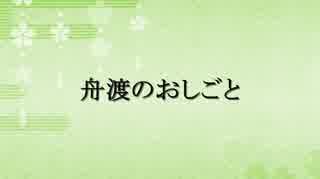 【ゆっくり朗読】舟渡のおしごと　下【オリジナル小説】