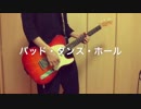 「バッド・ダンス・ホール / feat.鏡音リン」 ギター 弾いてみました