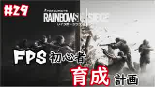 【実況】FPS初心者育成計画:29【R6S】