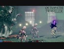 【初見実況】息抜きオクトパストラベラー　part27