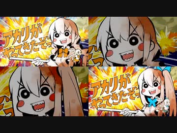 【キズナ&amp;ミライ】アカリがやってきたぞっ【同時再生】