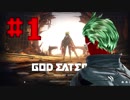 【GE3】ちょっとアラガミ食ってくる３ 体験版その１ 【実況】