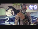 【Destiny2】働きたくないガーディアン達が頑張ってみた 9【雑談】