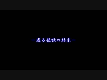 【刀剣CoC】或る孤独の結末07【実卓リプレイ】