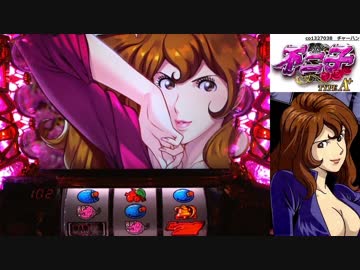 【パチスロ】 不二子 typeA+ 第一回ランダム設定 part.2