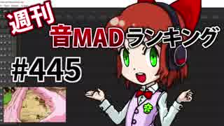 週刊音MADランキング #445 -10月第2週