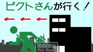 【実況】『ピクトさんが行く！』で危険を避けつつ帰宅した【単発】