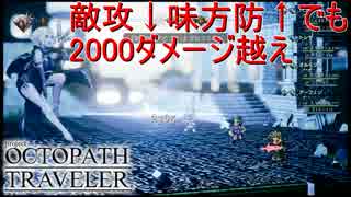 腹パン女の一撃強すぎて痛い　オクトパストラベラー[OCTOPATH TRAVELER]実況プレイPart45