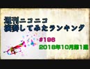週刊ニコニコ演奏してみたランキング #196 2018年10月第1週