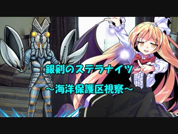 【銀剣のステラナイツ】海洋保護区視察　第三話【実卓リプレイ】