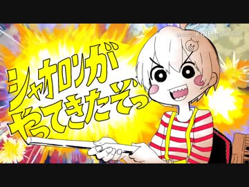 シ.ャ.オ.ロ.ン.が.や.っ.て.き.た.ぞ.っ [我々だMAD]
