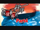 【実況】その探偵、犯罪者につき『絆輝探偵事務所SideStory』part4
