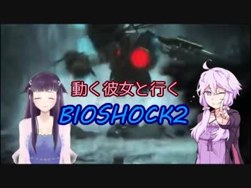 【Live2D】動く彼女と行くBIOSHOCK2　Remasterd　#０４【VOICEROID実況】