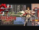 盗まないで戦乱終結　トラキア７７６　part12【ゆっくり】