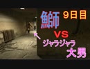 【恐怖の精神病院の裏側】鰤さんは内部告発してしまった実況【OUTLAST ９日目】