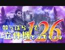 【実況】酔っぱらって立体機どうでしょう　第百二十六陣