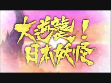 【ゲゲゲの鬼太郎】　妖怪大戦争(後編)