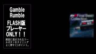 Gamble Rumbleラップ練習用（オフボーカル）