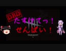 【DbD】たすけてっ！せんぱい！【ゆっくり＆VOICEROID実況プレイ】