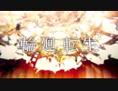 【ひす】輪廻転生+1Key ✿ 歌ってみた