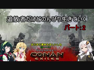【ConanExiles】追放者だけどのんびり生きていく2【Voiceroid実況】