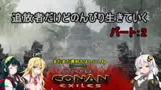 【ConanExiles】追放者だけどのんびり生きていく2【Voiceroid実況】