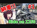 Ride On Z250 with きりたん part1 蔵王ツーリング【納車,カメラテスト】