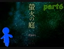 【女性実況】私と狐と想い出の品【螢火の庭】 part6