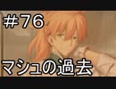 【実況】落ちこぼれ魔術師と7つの特異点【Fate/GrandOrder】76日目 part1