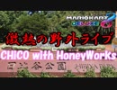 CHiCO with HoneyWorks 日比谷野外音楽堂ライブに行ってきたよ【マリオカート8DX】