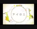 アイロニ　歌ってみた　【初投稿】